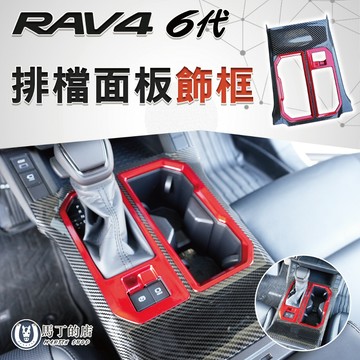 【馬丁】RAV4 6代 排檔面板飾框｜排檔框 中控飾框 排檔面板內框 排檔座飾條 內裝改裝配件｜專車專用 精準服貼