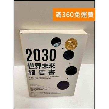 【雷根360免運】【送贈品】2030世界未來報告書 #9成新 #九成新【P-P1355】