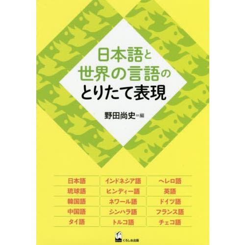 日本語と世界の言語のとりたて表現 野田尚史 編