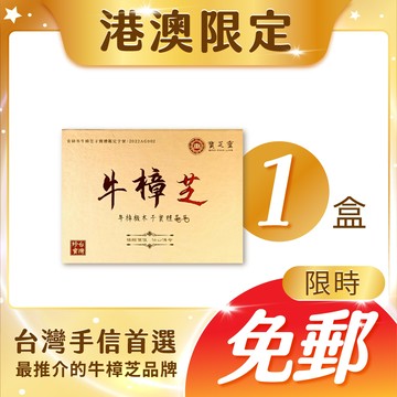 【港澳專區】【包郵！限定送禮首選】寶芝靈｜牛樟椴木子實體晶萃（精裝禮盒單盒套裝）－台灣正統牛樟芝領導品牌！來台必買港澳顧客好評一致推薦！！真正台灣牛樟木培育牛樟芝子實體！