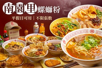 【台中】南園里螺螄粉(台中精武店) #GOMAJI吃喝玩樂券#電子票券#中式