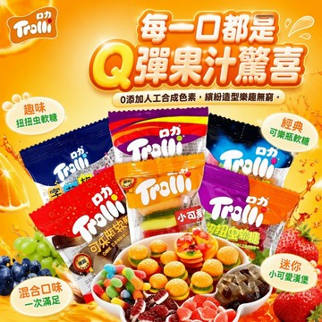 🔥台灣現貨🔥口力trolli軟糖 果味水果糖 橡皮糖 软糖 可乐瓶果汁糖 追劇解饞 休閑小零食
