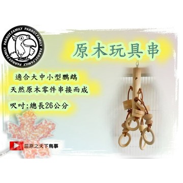 鸚鵡木玩具 總長26公分 鸚鵡週邊 鸚鵡通用 鸚鵡解膩