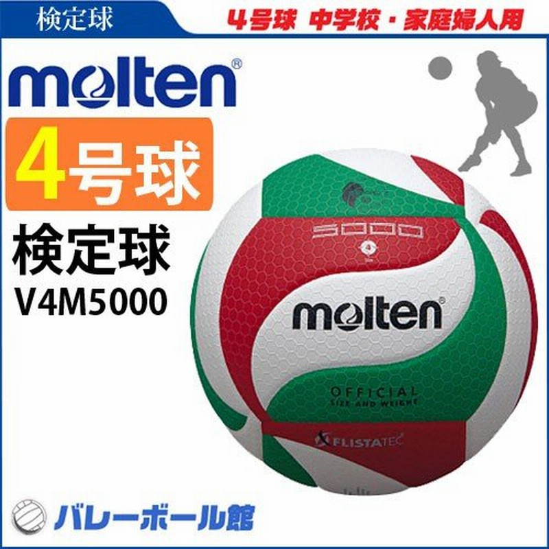 モルテン バレーボール 4号球 検定球 V4m5000 中学校公式試合球 Molten フリスタテック 自主練 通販 Lineポイント最大0 5 Get Lineショッピング