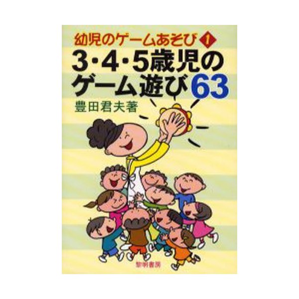 3・4・5歳児のゲーム遊び63