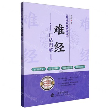 難經白話圖解/中醫經典白話圖解丨天龍圖書簡體字專賣店丨9787518610693 (tl2519)