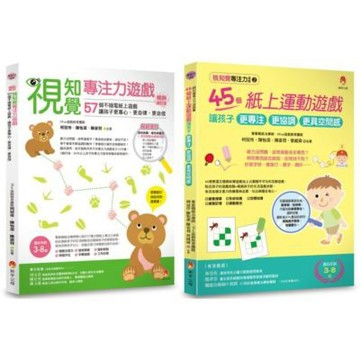 提升專注力、協調力、空間感 的視知覺專注力遊戲套書(共2本)：視知覺專注力遊戲+視知覺專注力遊戲2【城邦讀書花園】
