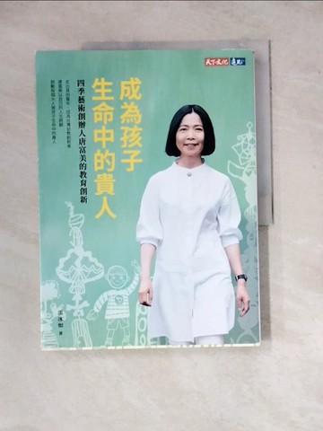 【書寶二手書T9／少年童書_ZYS】成為孩子生命中的貴人：四季藝術創辦人唐富美的教育創新_邵冰如