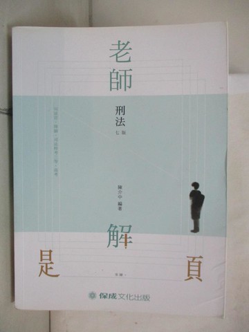【書寶二手書T3／進修考試_UHE】老師解題：刑法_陳介中