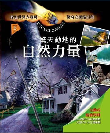 驚奇立體酷百科：驚天動地的自然力量【二手書_良好】TAAZE讀冊生活
