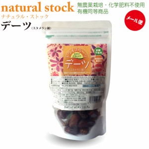 (0.5ｻｲｽﾞ) ドライフルーツ　デーツ　120ｇ送料215円 2袋まで毎　砂糖不使用食品添加物無添加