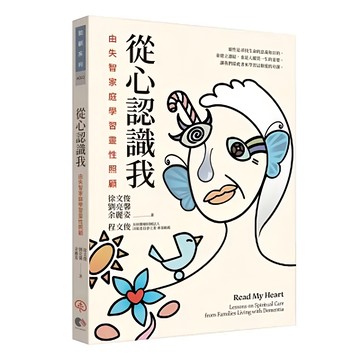 從心認識我：由失智家庭學習靈性照顧