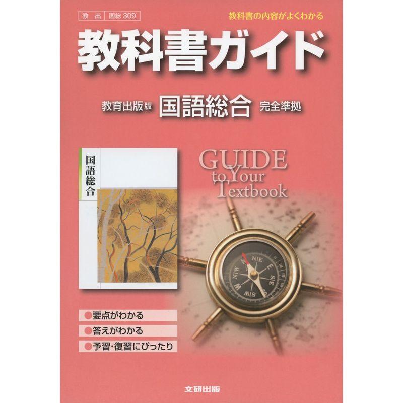 教科書ガイド 高校国語 教育出版版 国語総合