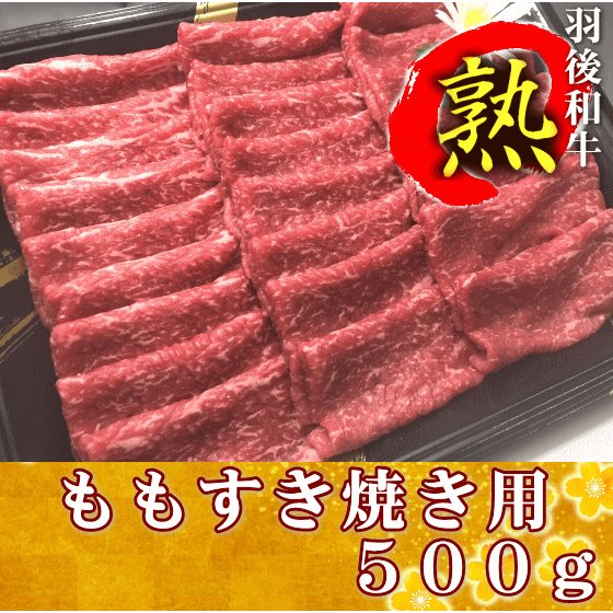 羽後和牛熟　モモすき焼き用　５００ｇ