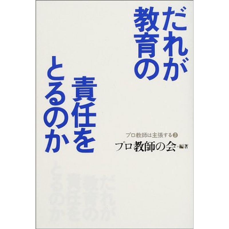 だれが教育の責任をとるのか (プロ教師は主張する)