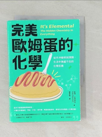 【書寶二手書T1／科學_TOZ】完美歐姆蛋的化學：從手沖咖啡到深蹲，生活中無處不在的化學反應_凱特‧比貝多夫, 廖亭雲