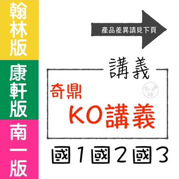 【國中講義集合】115學年-奇鼎-KO會考講義 (林老書升學專門店)(網路書店)