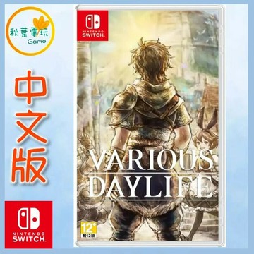 ●秋葉電玩●  Switch NS 多元日常生活 中文
