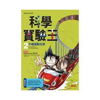 科學實驗王 2 牛頓運動定律 (1版) GOMDORI CO.  三采