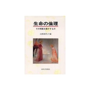 生命の倫理―その規範を動かすもの