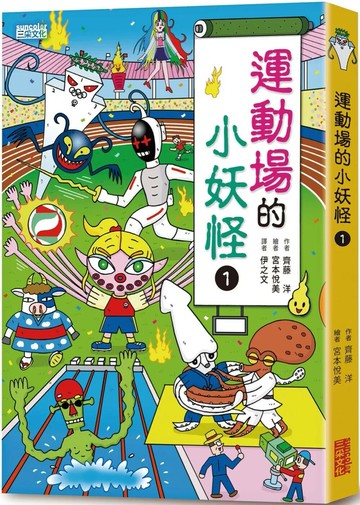 【小妖怪系列15】運動場的小妖怪1 (1版) 齊藤洋 2022 三采