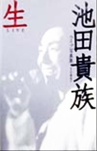  生 池田貴族ライブ写真集／池田貴族(著者),佐藤晶子