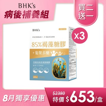 BHK's 85%褐藻糖膠 素食膠囊 (60粒/盒)3盒組 官方旗艦店