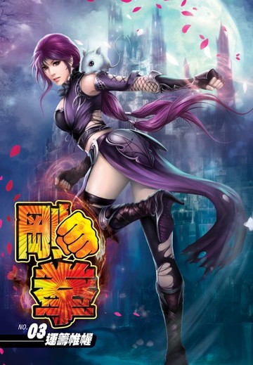 【電子書】剛拳03運籌帷幄