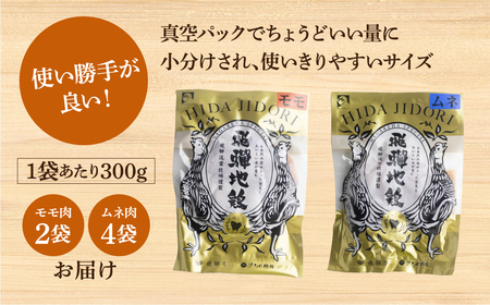 地鶏 鶏肉 飛騨地鶏 モモ肉 ムネ肉 カット済み 計1.8kg 真空パック 小分け 便利 もも肉 モモ むね肉 ムネ 国産 地鶏 国産地鶏 唐揚げ チキンソテー 煮物 チキン南蛮 水炊き[Q2087]