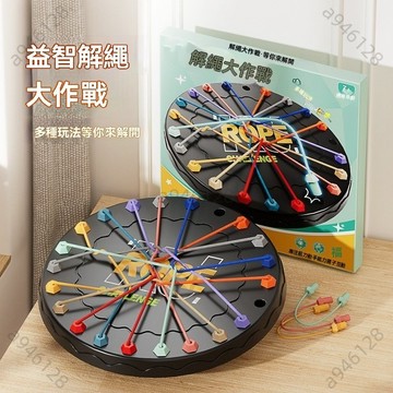 👑台灣熱銷兒童益智解繩大作戰挑戰桌遊玩具 兒童益智邏輯思維開發專註力 親子互動