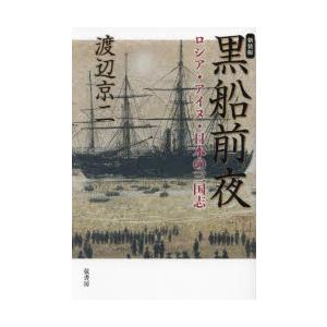 黒船前夜 ロシア・アイヌ・日本の三国志 新装版