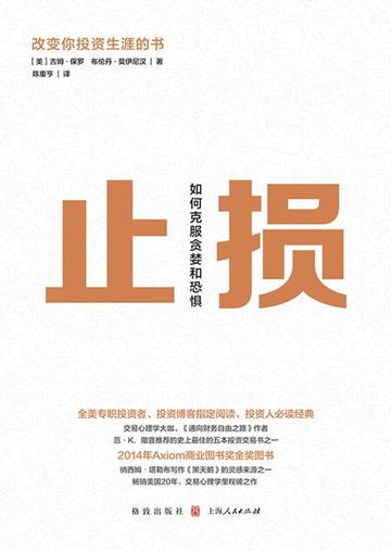 【電子書】止损：如何克服贪婪和恐惧