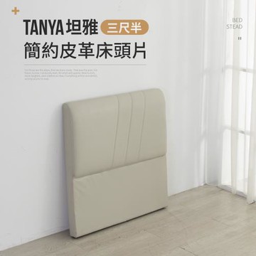 IDEA   TANYA坦雅簡約3尺半單人加大皮革床片