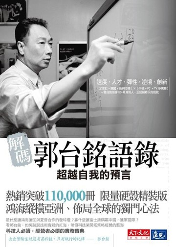 解碼郭台銘語錄（十萬冊硬殼精裝版）[二手書_良好]