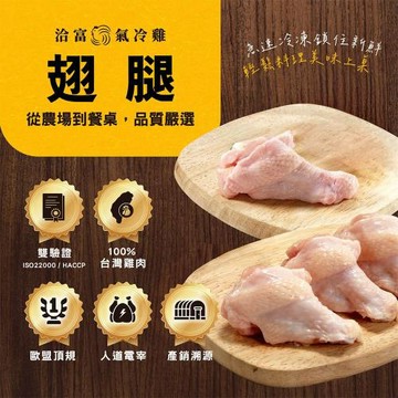 任-【洽富氣冷雞】翅腿(產銷履歷)300g
