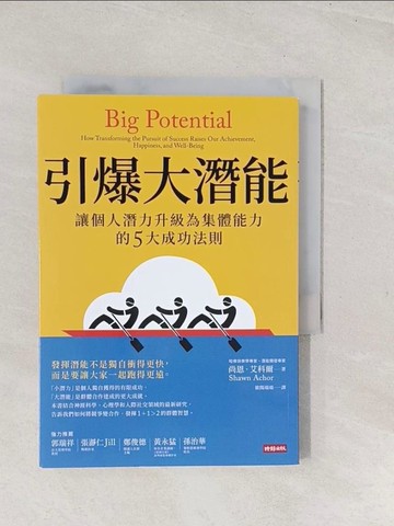 【書寶二手書T1／心理_TC5】引爆大潛能：讓個人潛力升級為集體能力的5大成功法則_尚恩．艾科爾, 歐陽端端