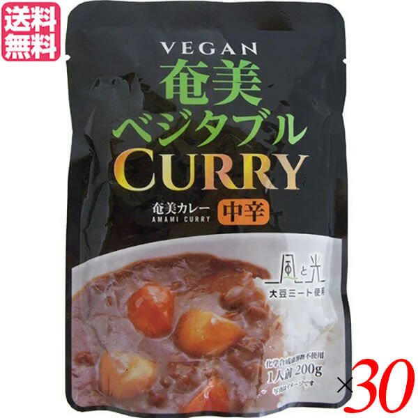 カレー カレールー レトルト 風と光 奄美ベジタブルレトルトカレー 200g 30個セット 送料無料