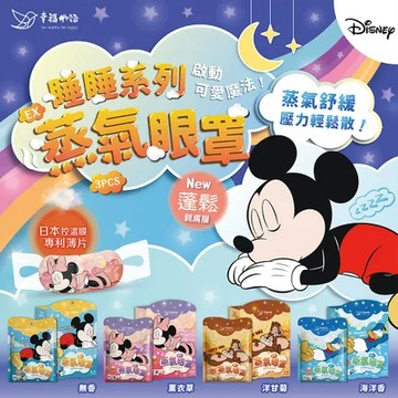 米奇｜無香 【幸福物語 】迪士尼系列 蒸氣眼罩3入/盒 (米奇/米妮/奇奇蒂蒂/唐老鴨 4款任選)