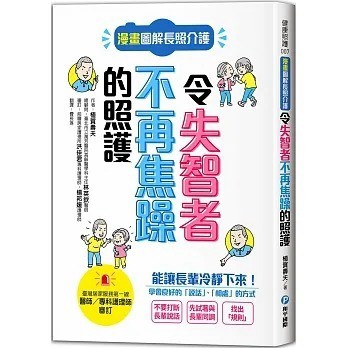 和平國際_漫畫圖解長照介護，令失智者不再焦躁的照護