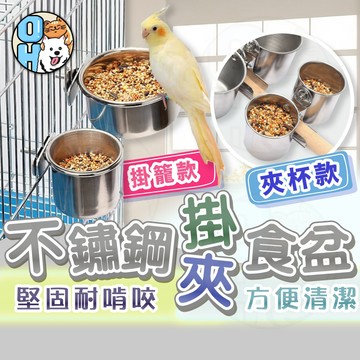 【歐豆K】不鏽鋼夾杯 夾食盆 鸚鵡餵食器具 食盆 鳥籠配件 站架食杯 鳥用品 鸚鵡用品  鸚鵡夾杯 飼料杯餵食器
