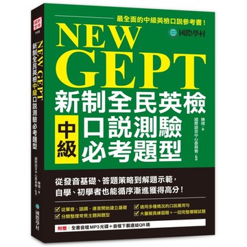 NEW GEPT新制全民英檢中級口說測驗必考題型：從發音基礎.答題策略到解題示範