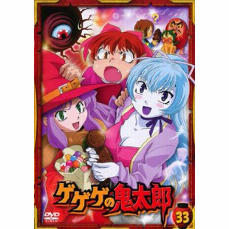 ゲゲゲの鬼太郎 33 07年tvアニメ版 レンタル落ち 中古品 通販 Lineポイント最大1 0 Get Lineショッピング