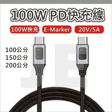 100W PD快充線 USB-C 雙頭TYPE C 快充線 E-Marker 傳輸 數據線 20V 5A 編織 公對公