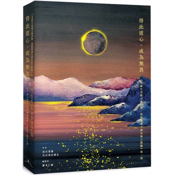 得此道心，成為無畏：《菩薩生活建言錄詳解．深廣無邊大乘法海之精髓》第一部