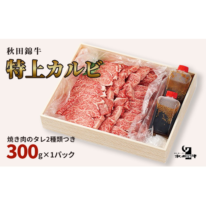 秋田産黒毛和牛「秋田錦牛」特上カルビ 約300g＋自家製焼肉のたれ2本セット