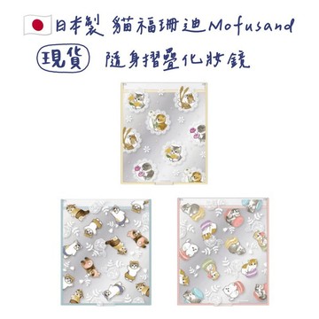 嘻嘻日貨🐾 現貨 日本限定 mofusand 貓福珊迪 鯊魚貓 隨身鏡 化妝鏡 情人節禮物