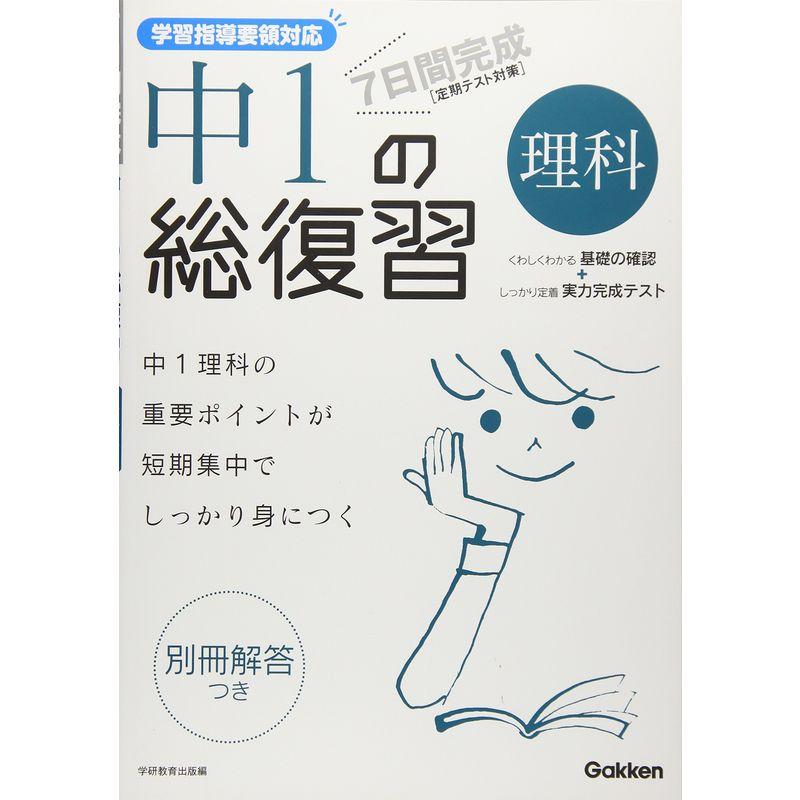 7日間完成中1の総復習理科?定期テスト対策