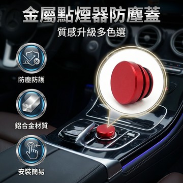 【台灣現貨】 汽車金屬點煙器防塵蓋 多色點煙孔蓋 汽車點菸器防塵蓋 點煙孔蓋 點菸器防塵蓋