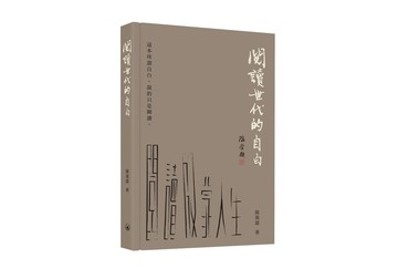 閱讀世代的自白
