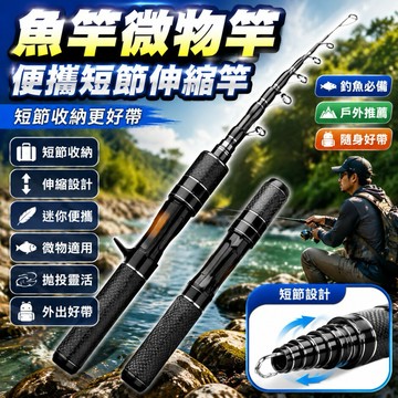 微物竿 便攜短節魚竿 迷你收縮伸縮路亞竿 彈射杆 小型釣魚竿 戶外隨身釣竿